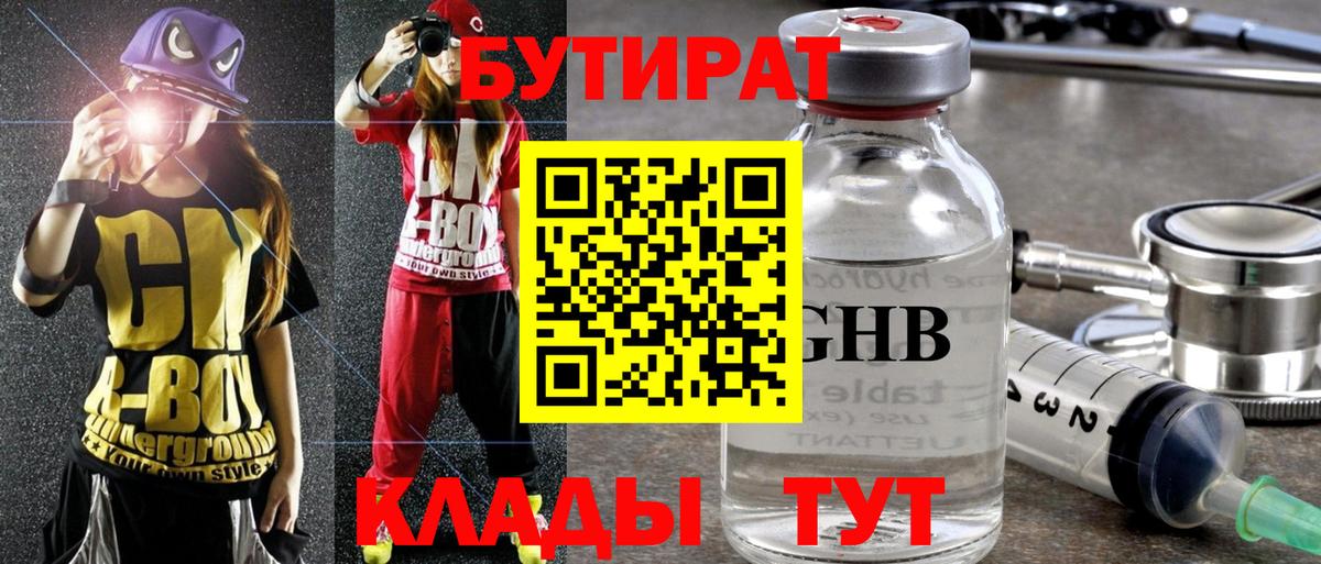 БУТИРАТ оксибутират Торжок