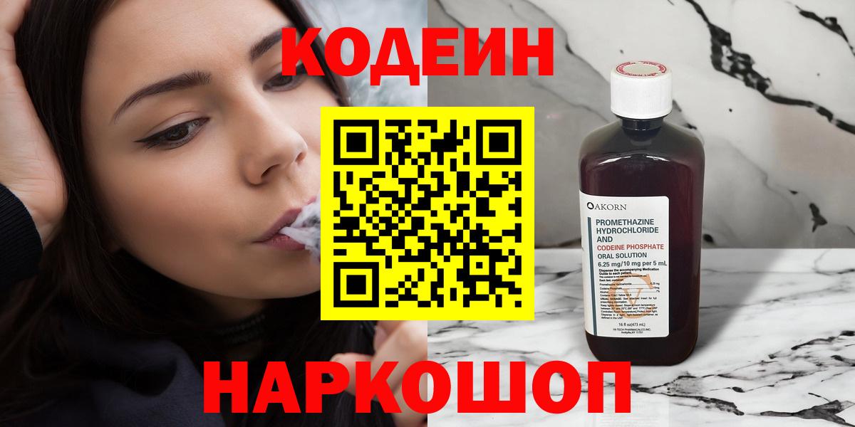Торжок  Кодеиновый сироп Lean напиток Lean (лин)  Вход с VPN  Кодеин Purple Drank 